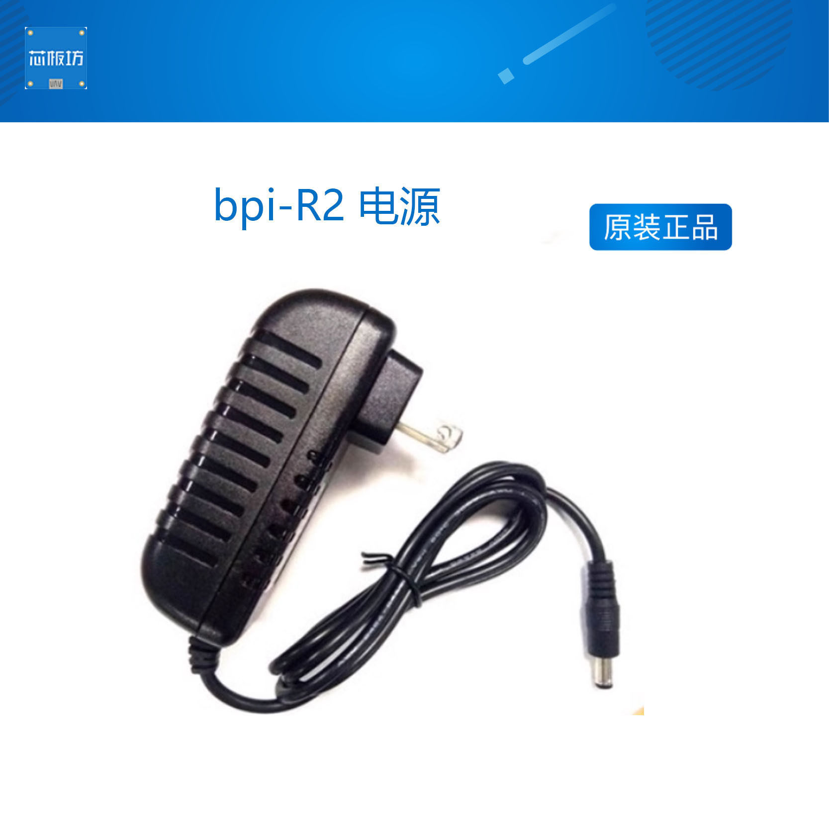 Banana PI bpi-R2 电源 12V2A 美规欧规可选 bananapi 芯板坊
