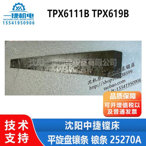 沈阳中捷镗床配件 TPX6111B TPX619B 平旋盘 镶条 锒条 25270A