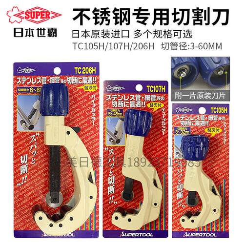 SUPER日本世霸进口切管器TC-105H/107H/206H不锈钢管子快速切割刀