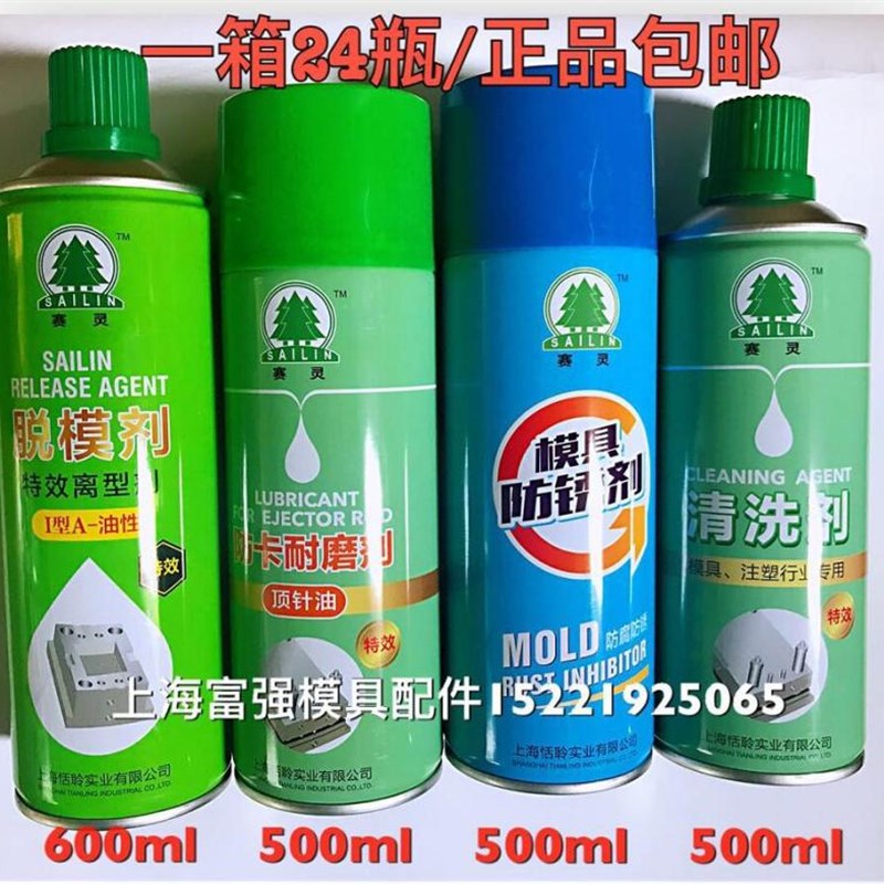 包邮上海赛灵模具清洗剂脱模剂高效离型剂防锈剂顶针油螺杆清洗剂