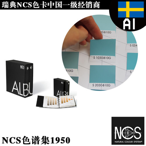 NCS A-1 NCS Album标准色卡色值卡色谱集设计师色卡样设计色谱