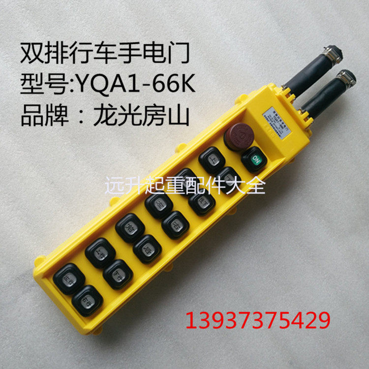 防雨型起重机遥控器双排手柄开关 YQA1-66K 龙光房山起重电器按钮