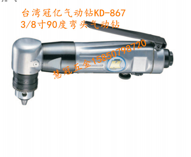 台湾冠亿气动工具KD-867 3/8寸90度弯头气钻 风钻 气动钻