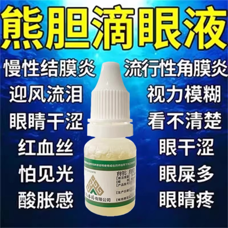熊胆明目滴眼液结膜炎眼药水角膜炎滴眼液眼睛干涩疲劳模糊流眼泪