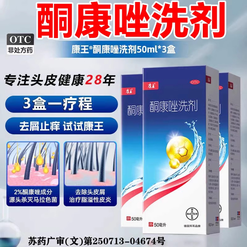 康王酮康唑洗剂正品旗舰店脂溢性皮炎洗发水去头皮屑局部性花斑癣
