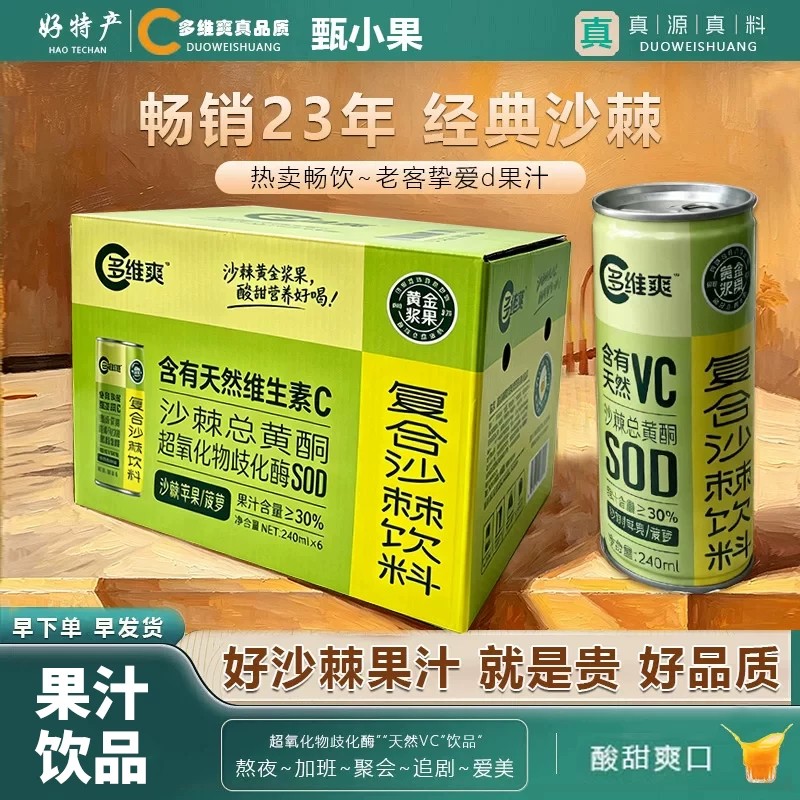 多维爽沙棘汁天然VC复合果汁饮料
