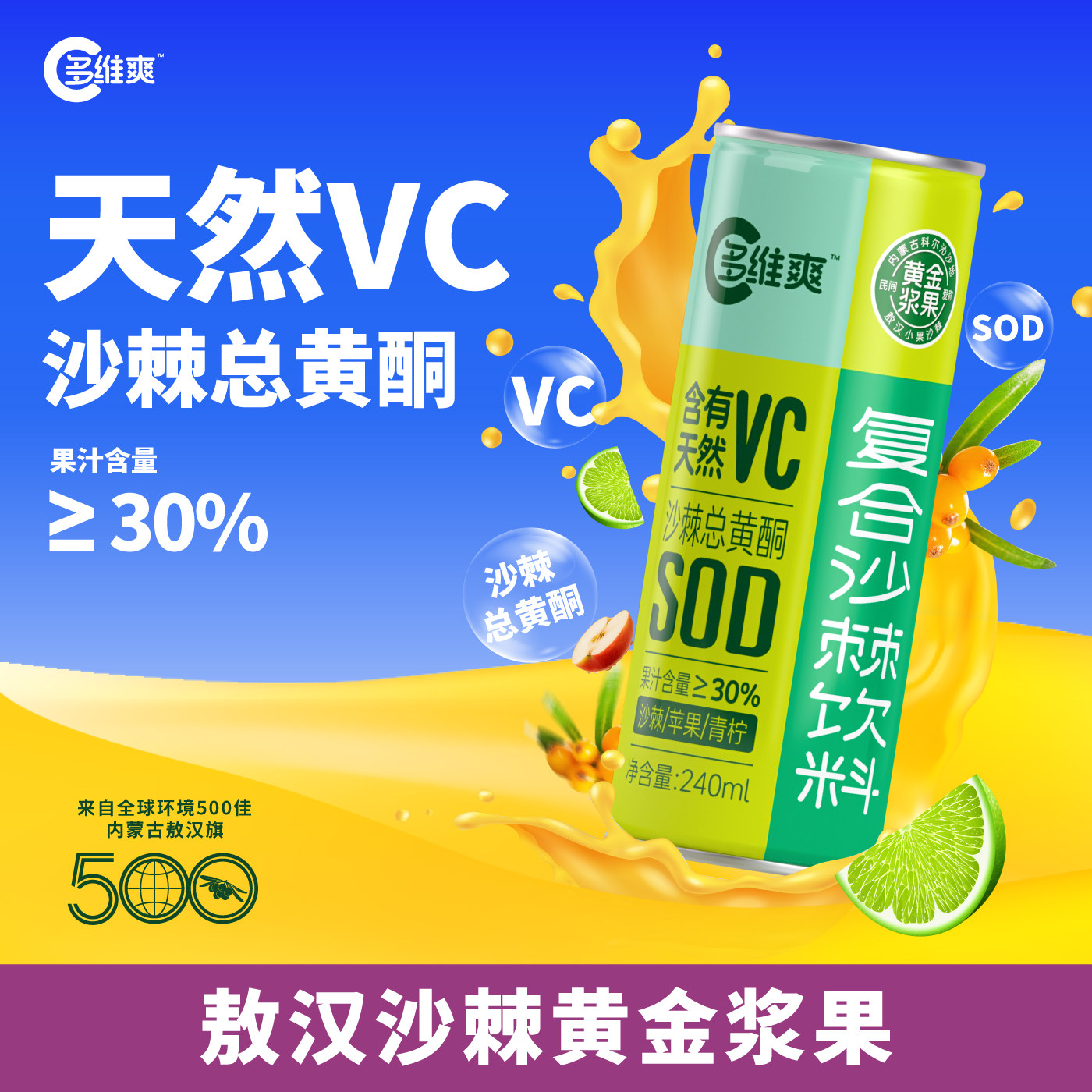多维爽沙漠之花内蒙古特产天然小果沙棘汁爆款口味240ml×12罐/箱