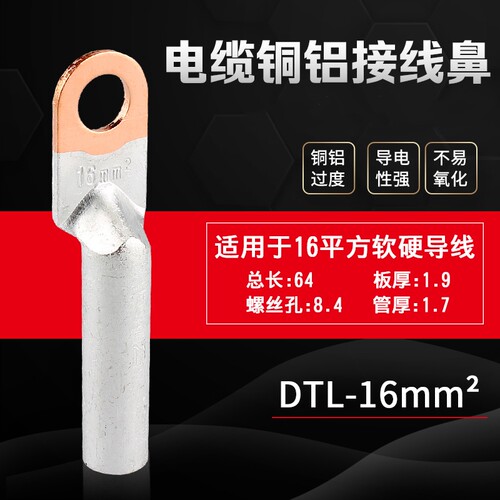 铜铝接线鼻子DTL-16mm平方线 铜铝过渡连接头 电缆终端接头端子