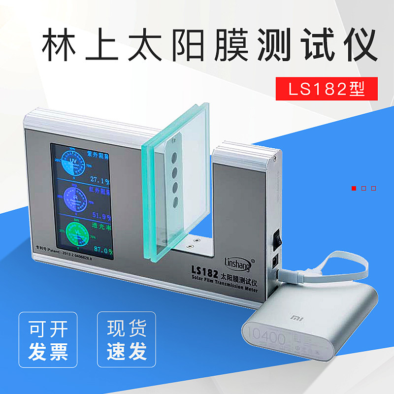林上LS182太阳膜测试仪SHGC检测仪隔热膜测试仪太阳能总阻隔率