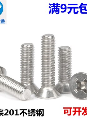 4mm 201不锈钢十字平头螺丝 沉头螺钉 M4*10/12/16/20/25/30-50