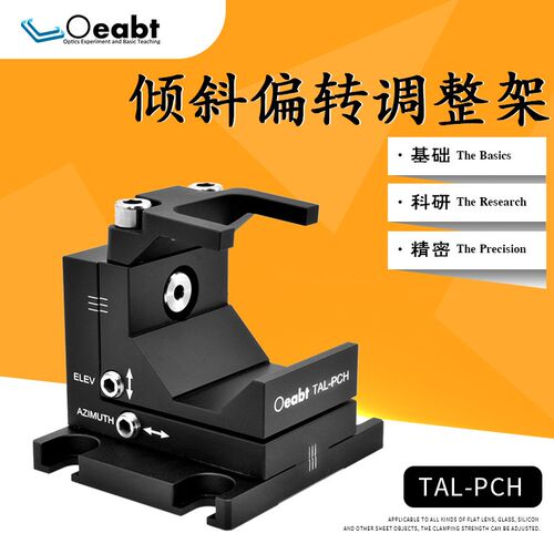 TAL-PCH 倾斜调整架晶体调整架光学镜架普克尔斯盒夹持架挠性光学