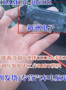 全新IRAM136-3063B2 奇瑞小蚂蚁3XE新能源空调压缩机IGBT模块包好