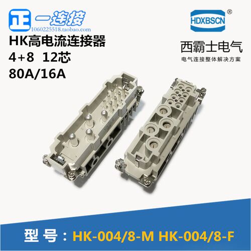 西霸士重载连接器 HDC-HK-004/8-M/F 4+8 12芯内芯模块可选配外壳
