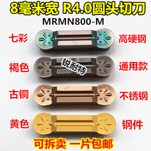 数控切刀片8mm宽切断刀片MRMN800-M圆头车床割刀R4.0合金切槽刀粒