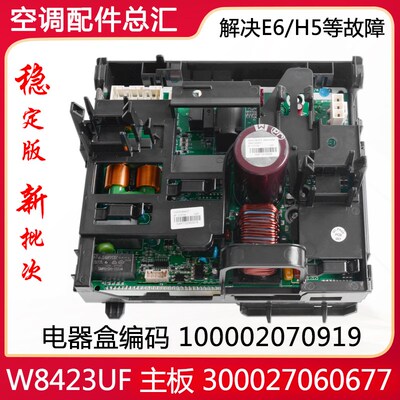 适用格力空调配件 100002070919电器盒W8423UF主板300027060677