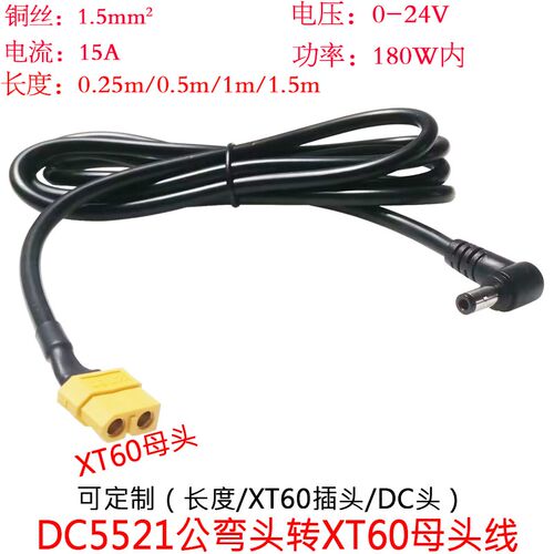 大功率电流1.5平方DC5521公弯头转航模XT60母插头线0.25/0.5/1.5m
