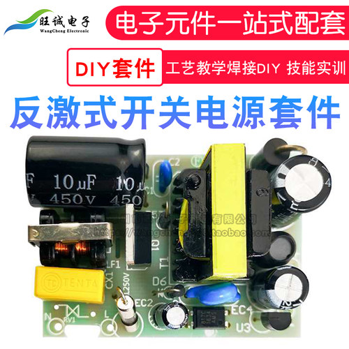 反激式开关电源制作套件 电子技术 工艺教学焊接DIY 技能实训散件