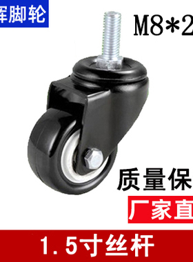 1.5寸金钻轮8厘M8带丝杆万向轮子活动轮脚轮万向轮家具轮黑色轱辘