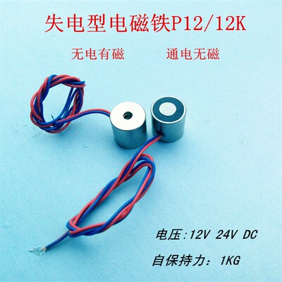 失电型电磁铁 吸盘P12/12K 吸力1KG 通电无磁性 12V 24V 永磁铁