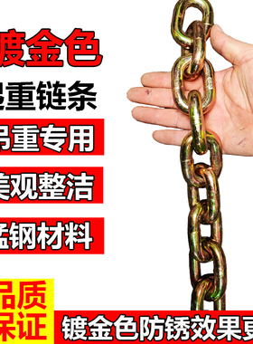 G80链条锰钢起重链镀金色吊重链起重索具铁炼子吊索具吊链吊具链