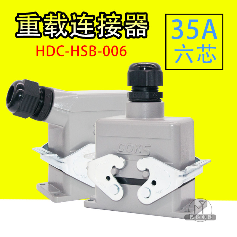 大电流35A矩形插头重载连接器HDC-HSB-006航空插 6芯热流道接插件