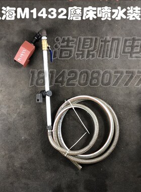 上海磨床M1432B/M1332B喷水装置带水管磨床配件