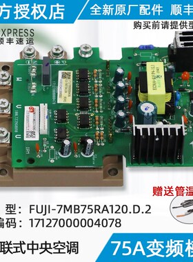 美的空调变频模块 75A变频模块FUJI-7MB75RA120.D.2原装正品配件