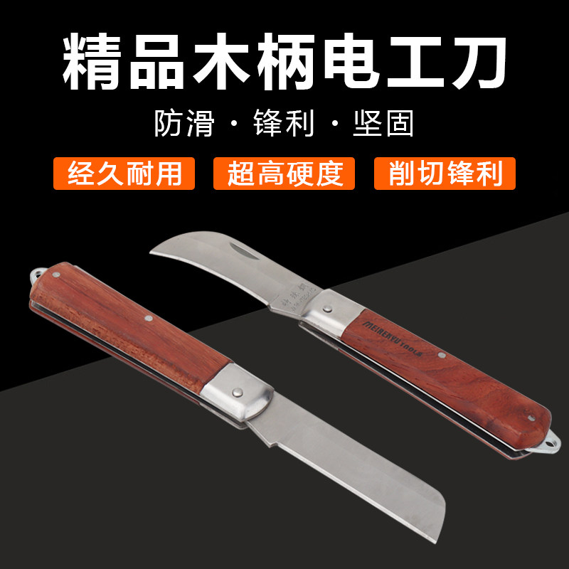 木柄电工刀特殊钢绝缘多功能折叠刃直刃弯刃剥电线刀剥线电缆刀