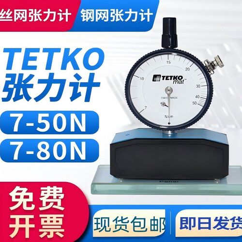 瑞士TETKO mat丝网张力计7-50n 7-80n钢网张力计网版张力计指针式