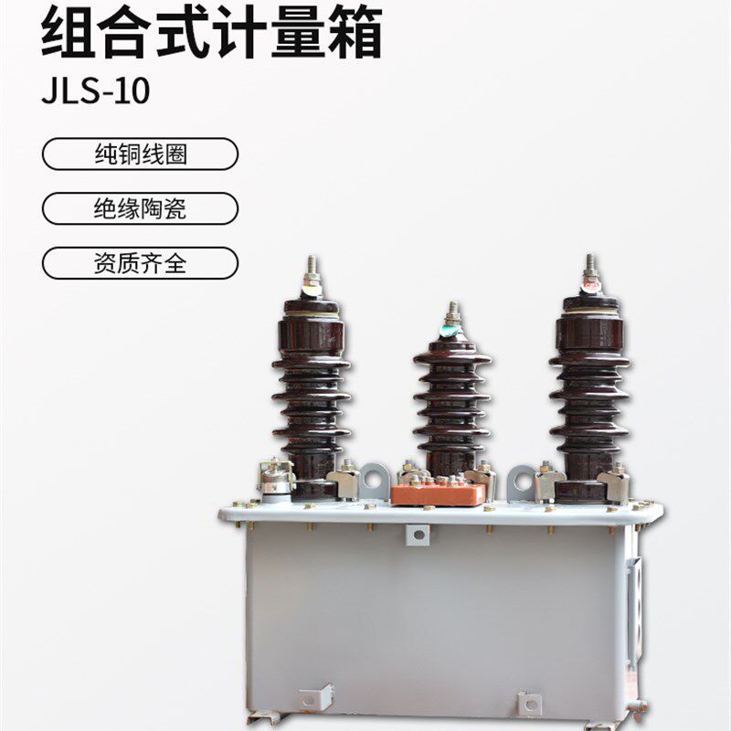 逸特JLS-10油浸式计量组合式互感器压柱上油式计量箱铁筒10KV