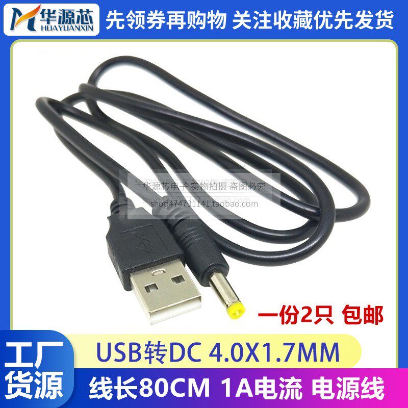 USB转DC4.0*1.7 2.5*0.7mm 电源线 路由器5V转换线 充电线 供电线