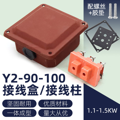 YE2三相异步电动机接线盒YX3/YE3电机1.5/2.2kw接线柱y2-90-100型