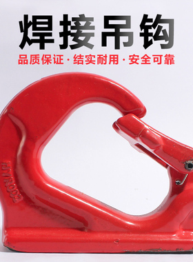 焊接钩起重吊钩吊装钩焊接钩子挖掘机挖斗铲斗焊接钩拖钩挂钩G80