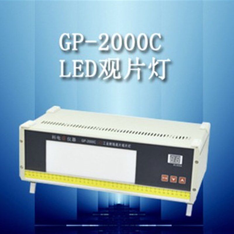 【济宁科电GP-2000C/LED工业射线底片观片灯/可显黑度值