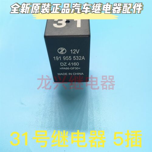 桑塔纳2000捷达全新新秀帕萨特31号 191 955 532A 汽车空调继电器