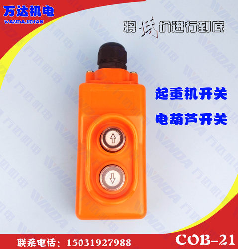 COB-21起重机直控开关380V电压上下按钮控制电动葫芦COP-21单相