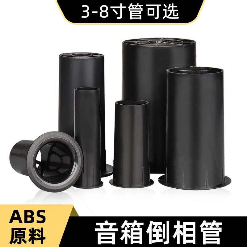 音箱倒相管低音导风管出风管喇叭出气筒孔3寸4寸5寸6.5寸8寸hifi