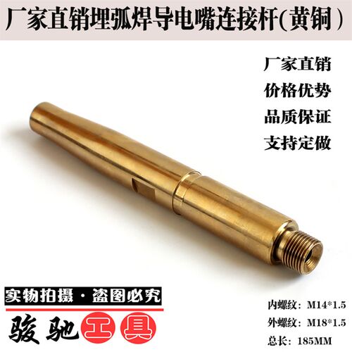 厂家直销埋弧焊导电杆导电嘴连接杆黄铜M14*1.5M18*1.5-185MM