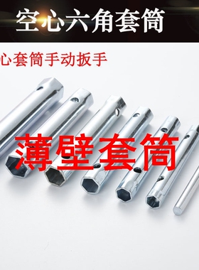 薄壁套筒中空心内六角五金工具套筒扳手火花塞电动自行汽车维修拆