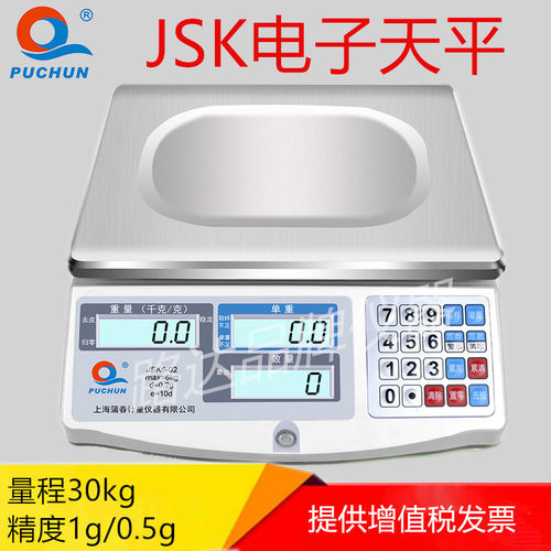 上海浦春JSK30-1 JSK30-05电子计数秤 30kg/1g/0.5g 螺丝称重台秤