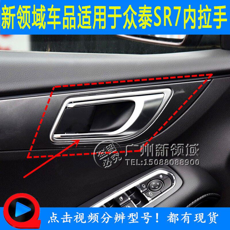 适用于众泰SR7车门内拉手 SR7内把手 SR7内门把手 门开启把手柄