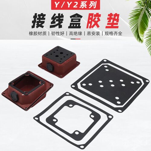 电机接线盒橡胶垫皮垫YE2/YX3三相电动机接线铁盒防水垫密封垫片
