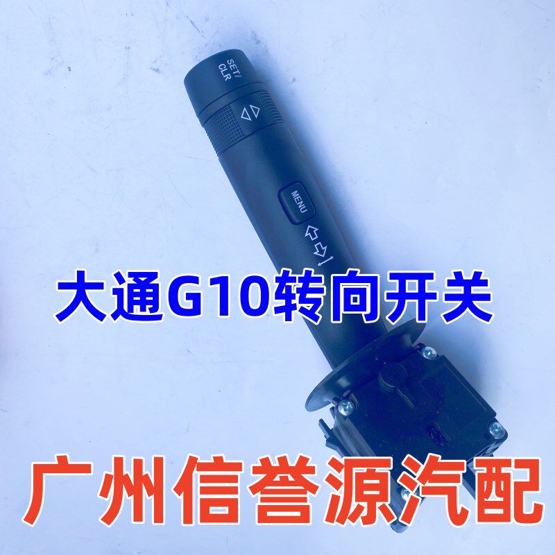 适用上汽大通G10T60T70组合开关雨刮器开关雨刷大灯开关转向开关