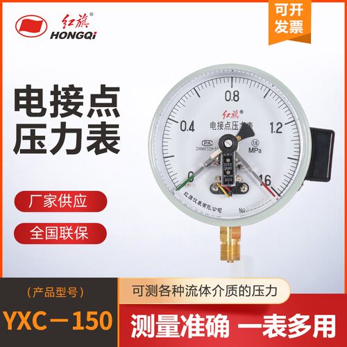 厂家直销 红旗仪表 YXC-150 磁助式电接点压力表,电接点真空表