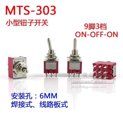 6mm钮子开关 MTS-303 9脚3档ON-OFF-ON 摇杆(拨动)开关 高品质