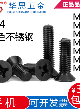 M1.2M1.6M1.4M2.5M3*10黑色不锈钢十字沉头螺丝钉304黑锌平头螺机