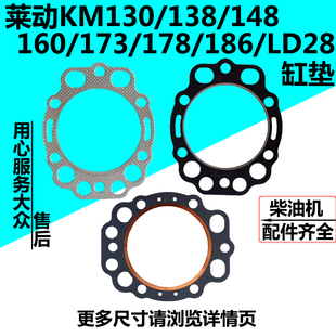 莱动柴油机LD28KM130/138/148/160/173/178/186/1115 冲不破缸垫