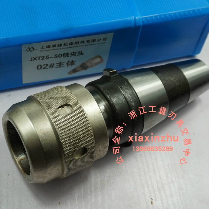上海双峰双韧牌 快换铣夹头配件 JXT25-50 2号主体C32