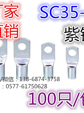 SC窥口铜接线端子/DTGA/铜端子/铜接头/SC35-6/ 100只/包