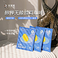 半尾熊美式挂耳咖啡*3袋